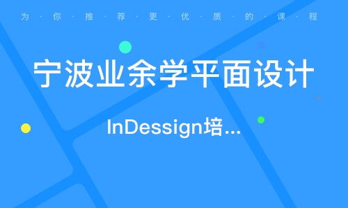 宁波平面广告设计精品班 开启你的创意设计之旅